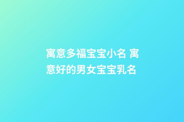 寓意多福宝宝小名 寓意好的男女宝宝乳名